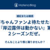 露伴ちゃんファンよ待たせたな。『岸辺露伴は動かない』第２シーズンだぜ。