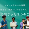 フォレスタネット協賛！「伝わる！刺さる！教員ブログセミナー」に参加して、心に刺さった3つのこと