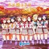 Aqours｢ユメ語るよりユメ歌おう」