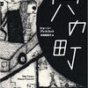 【小説・文学】『穴の町』―消え始める町から脱出せよ！