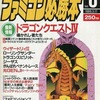 ファミコン必勝本 1989年3月17日号 vol.6を持っている人に  大至急読んで欲しい記事