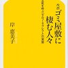 【読書】岸恵美子/ルポ ゴミ屋敷に棲む人々 孤立死を呼ぶ「セルフ・ネグレクト」の実態【読了】