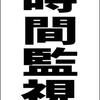 シンプルＡ型スタンド看板「24時間監視中（黒）」【その他・最安】全長１ｍ