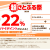 ふるさと納税さとふる　本日6/29限定最高22%還元！（寄付額ベースで6,666円：アプリ限定・要エントリー）