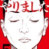 僕たちがやりました / 荒木光(5)、パイセンの釈放で浮かれ上がるも罪の意識に苦悶するトビオ