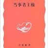 『当事者主権』(中西正司,上野千鶴子 岩波新書 2003)