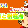 Java と JavaScript の違いは？ それぞれの特徴と4つの相違点を徹底解説  【 プログラミング豆知識 】