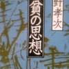 2/2「死を憎まば、生を愛すべし(吉田兼好の死生観とその普遍性)　－　中野孝次」文春文庫　清貧の思想　から