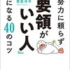 読んだ本「努力に頼らず『要領がいい人』になる40のコツ」