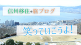 信州松本移住7周年!!!