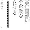 経営企画部が日本企業をダメにする