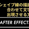 シェイプ線の描画に合わせて文字を出現させる方法【After Effects】