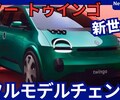 【新型トゥインゴ】フルモデルチェンジ「4代目EV化!」2026年発売！