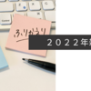 ２０２２年雑感