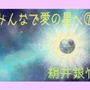 みんなで愛の星へ⑦ 〜絹井銀竹