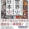 一気に同時読み！世界史までわかる日本史／島崎晋