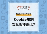 現代のWebトラッキング技術とは？