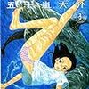 『海獣の子供』(五十嵐大介)