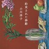 時間のゆくえ、星雲に浮かぶ小鳥の羽根の永遠―小川洋子『約束された移動』