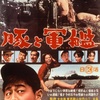 3月21日(木)　２本の映画が見せた「男社会」　『豚と軍艦』『12日の殺人』