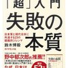 【毎週日曜更新】本の要約・考察第20回~『「超」入門 失敗の本質』~