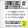 解答［面白い因数分解］数学天才問題【う山先生の因数分解６問目】［２０１８年５月１７日］