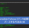 Ansibleでネットワーク機器のshowコマンド結果をパースする方法まとめ