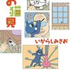 いがらしみきお作品を4作読んだ／『お猫見』『お人形の家 寿』『今日を歩く』『あなたのアソコを見せてください』