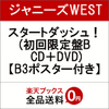 先着特典付き！　ジャニーズWEST　スタートダッシュ！ (初回限定盤B CD＋DVD)  の予約ができるお店。