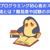 【文系プログラミング初心者おススメ】E資格とは？難易度や試験のホント