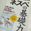 「ネスペの基礎力　－プラス20点の午後対策」はネスペ対策にいい本！