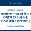 Terraform + cloud-init でVM作成とk3s導入を分離すべき理由と切り分けフロー