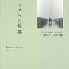 ティディエ・エリボン（塚原史訳）『ランスへの帰郷』