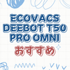 DEEBOT T50 PRO OMNIの魅力と特徴を徹底解説