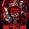 【映画】鬼才之道