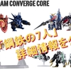 【FW GUNDAM CONVERGE】現在予約中の『クロスボーン・ガンダム 鋼鉄の7人』4商品のうち、Aチーム・Bチームが2次受注開始！商品の追加情報も公開！！