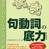 「句動詞の底力」読み始めました