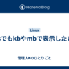 lsでもkbやmbで表示したい