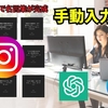 【５分で完了】CanvaとChatGPTでインスタグラム投稿を量産する