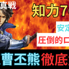 三国志真戦　知力760⁉️ 圧倒的知力でわからせる無双曹丕最強編成紹介‼️