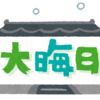 「大晦日の夜は新年だった！」について考える