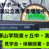 帝塚山学院泉ヶ丘中学・高校の体験授業・見学会・説明会～穏やかで手厚い進学サポート