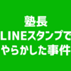 塾長LINEスタンプでやらかす・・・😥