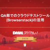 QA部でのクラウドテストツール(Browserstack)の活用