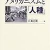 アメリカニズムと「人種」