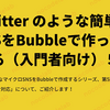 twitter のような簡単な SNS をBubble で作ってみる（入門者向け）５： レスポンシブデザイン対応