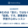 休むのは「怠け」ではなく「投資」です。罪悪感を手放す心のレッスン