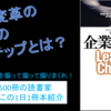 企業を変革するための8ステップ！『企業変革力』を動画で紹介