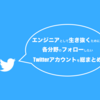 エンジニアとして生き抜くために。各分野のフォローしたいTwitterアカウントを総まとめ