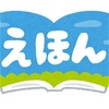 【絵本】”読み聞かせ” はいつからが効果的？0歳からやってみた結果！